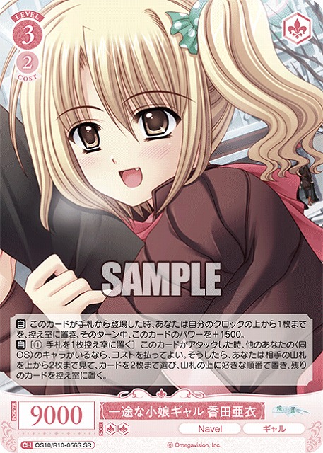 一途な小娘ギャル 香田亜衣(SR) 【OS10/R10-056SR】